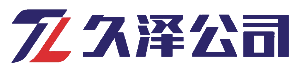 久泽公司